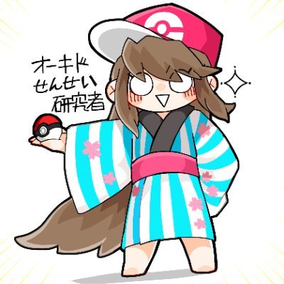 おせけん(オーキドせんせい研究者)'s profile picture