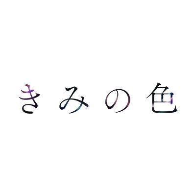 kiminoiro_movie's profile picture