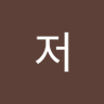 Profilbild von 저루루사랑