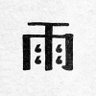 Фото профиля 雨の介