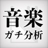 Profilbild von 音楽ガチ分析チャンネル《作曲家のトイドラ》