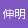 福山伸明 的头像