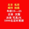 Profilbild von 北!京私房模特拍摄