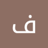 فارس محمد 的头像