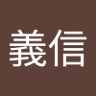 片岡義信 的头像