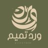 آمال المقبل ( ورد تميم ) 🤍 profil fotoğrafı