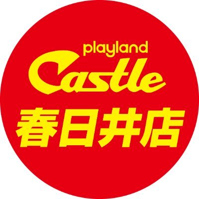 プレイランドキャッスル春日井店's profile picture