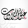عبق التلاوات's profile picture