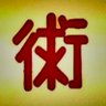 イ本月旨月方★金真青争斉リ 的头像