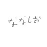 ななしお 的头像