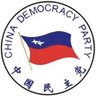 中国民主党荷兰党部 profil fotoğrafı