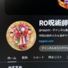 RO呪術師's profile picture