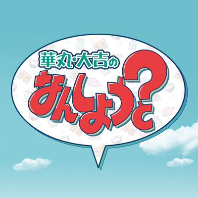【公式】華丸・大吉のなんしようと？'s profile picture