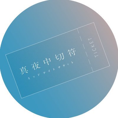 midnight_ticket's profile picture