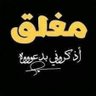 خادمة الزهراء 🌿 profil fotoğrafı