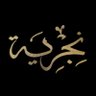 قهوة سعودية|Saudi Coffee's profile picture