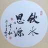 Profilbild von 幸福一生