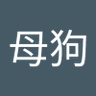 双双母狗's profile picture