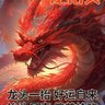 世界之最 的头像