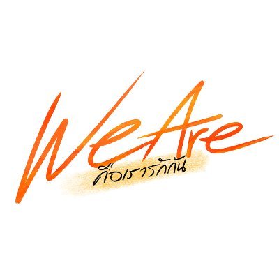 We Are คือเรารักกัน's profile picture