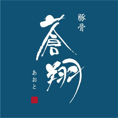 豚骨蒼翔's profile picture