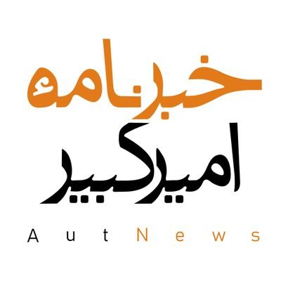 Amirkabir NewsLetter خبرنامهٔ امیرکبیر's profile picture