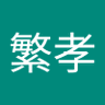 Фото профиля 岩舘繁孝