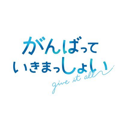 劇場アニメ『がんばっていきまっしょい』公式's profile picture