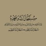 محمد عبدالله المورعي 的头像