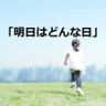 ＠明日はどんな日's profile picture