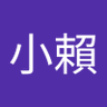 賴小賴's profile picture