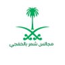 Profilbild von مجالس شمر بالخفجي