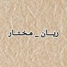 🔥ريـان ♛ مختـار❥ R_N profil fotoğrafı