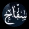 Фото профиля سـَفاح ᕙ