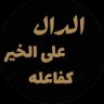 Фото профиля الـدال على الخـيـر كـفاعله
