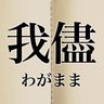 エロとは我儘なもの也 的头像