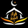قراء الخرج 的头像