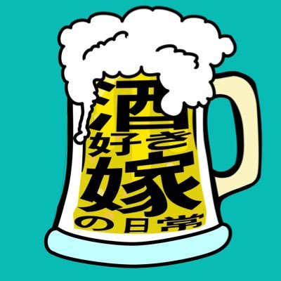 酒好き嫁の日常's profile picture