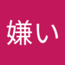 Profilbild von 朝嫌い