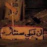 مَرٌوَه الفَارس profil fotoğrafı