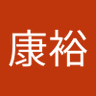高橋康裕 profil fotoğrafı