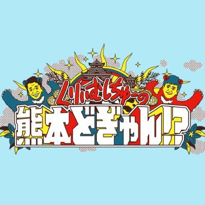 【公式】くりぃむしちゅーの熊本どぎゃん！？'s profile picture