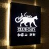 🐈 𝑪𝑳𝑼𝑩 𝑪𝑨𝑻𝑺 和歌山 別邸 🐈 〜オープニング「キャスト大募集」〜 profil fotoğrafı