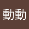 動動不會動 的头像