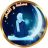 Фото профиля مسلمة وافتخر للرد على الأباطيل حول الاسلام