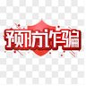 全民反诈 防骗！ profil fotoğrafı