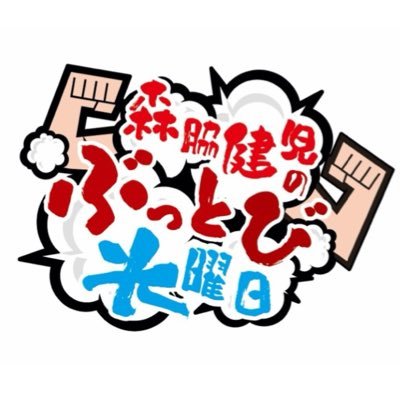 森脇健児のぶっとび水曜日's profile picture