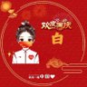 一路繁花的夏🇨🇳 互(FO)~~ profil fotoğrafı