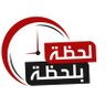 Profilbild von لحظة..بلحظة