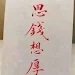 思钱想厚柳下惠's profile picture